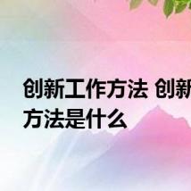 创新工作方法 创新工作方法是什么