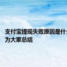 支付宝提现失败原因是什么 下面为大家总结