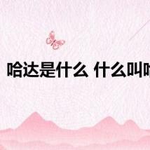 哈达是什么 什么叫哈达