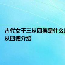 古代女子三从四德是什么意思 三从四德介绍