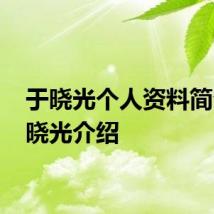 于晓光个人资料简介 于晓光介绍