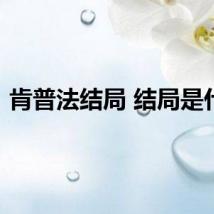 肯普法结局 结局是什么