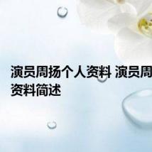 演员周扬个人资料 演员周扬个人资料简述