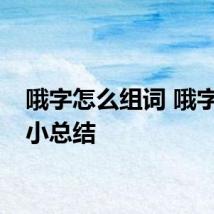 哦字怎么组词 哦字组词小总结
