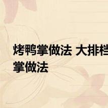 烤鸭掌做法 大排档烤鸭掌做法