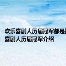 欢乐喜剧人历届冠军都是谁 欢乐喜剧人历届冠军介绍