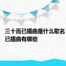 三十而已插曲是什么歌名 三十而已插曲有哪些