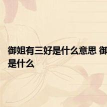 御姐有三好是什么意思 御姐指的是什么