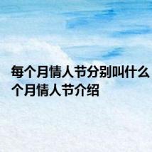 每个月情人节分别叫什么 关于每个月情人节介绍