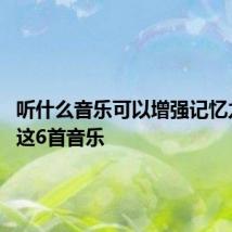 听什么音乐可以增强记忆力 推荐这6首音乐