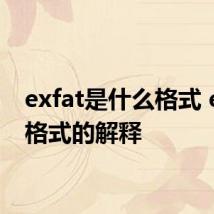 exfat是什么格式 exfat格式的解释