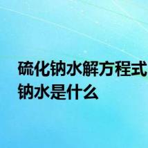 硫化钠水解方程式 硫化钠水是什么
