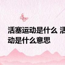 活塞运动是什么 活塞运动是什么意思