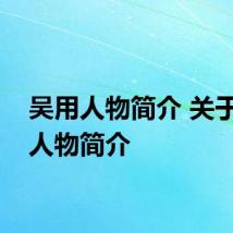吴用人物简介 关于吴用人物简介