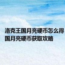 洛克王国月亮硬币怎么得 洛克王国月亮硬币获取攻略