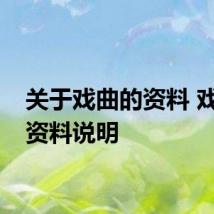 关于戏曲的资料 戏曲的资料说明