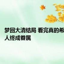 梦回大清结局 看完真的希望有情人终成眷属