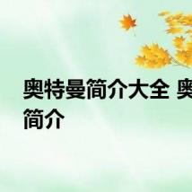奥特曼简介大全 奥特曼简介