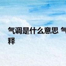 气调是什么意思 气调解释