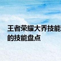 王者荣耀大乔技能 大乔的技能盘点
