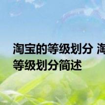 淘宝的等级划分 淘宝的等级划分简述