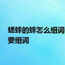蟋蟀的蟀怎么组词 蟀主要组词