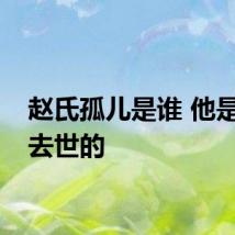 赵氏孤儿是谁 他是怎么去世的