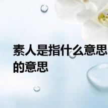素人是指什么意思 素人的意思
