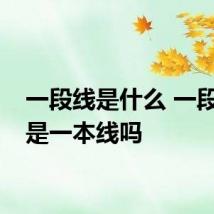 一段线是什么 一段线就是一本线吗