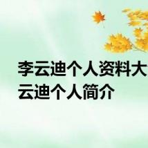 李云迪个人资料大全 李云迪个人简介