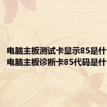 电脑主板测试卡显示85是什么意思 电脑主板诊断卡85代码是什么意思