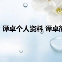 谭卓个人资料 谭卓简介
