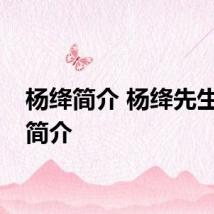 杨绛简介 杨绛先生个人简介