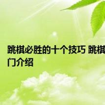 跳棋必胜的十个技巧 跳棋必胜窍门介绍