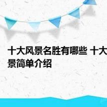 十大风景名胜有哪些 十大名胜风景简单介绍