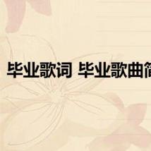 毕业歌词 毕业歌曲简介