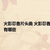 火影忍者片头曲 火影忍者片头曲有哪些