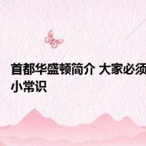 首都华盛顿简介 大家必须知道的小常识
