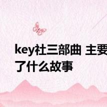 key社三部曲 主要讲述了什么故事