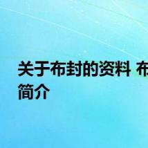 关于布封的资料 布封的简介
