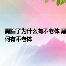 黑瞎子为什么有不老体 黑瞎子为何有不老体