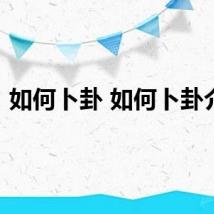 如何卜卦 如何卜卦介绍