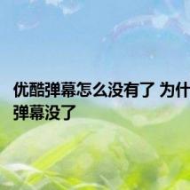 优酷弹幕怎么没有了 为什么优酷弹幕没了