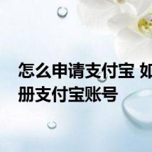 怎么申请支付宝 如何注册支付宝账号