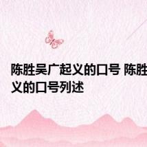 陈胜吴广起义的口号 陈胜吴广起义的口号列述