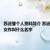 苏运莹个人资料简介 苏运莹的处女作叫什么名字