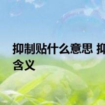 抑制贴什么意思 抑制贴含义