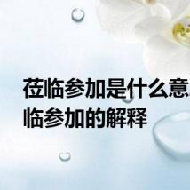 莅临参加是什么意思 莅临参加的解释