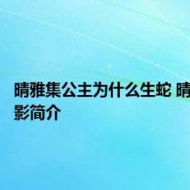 晴雅集公主为什么生蛇 晴雅集电影简介