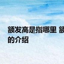 额发高是指哪里 额发高的介绍